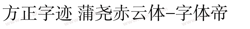 方正字迹 蒲尧赤云体字体转换